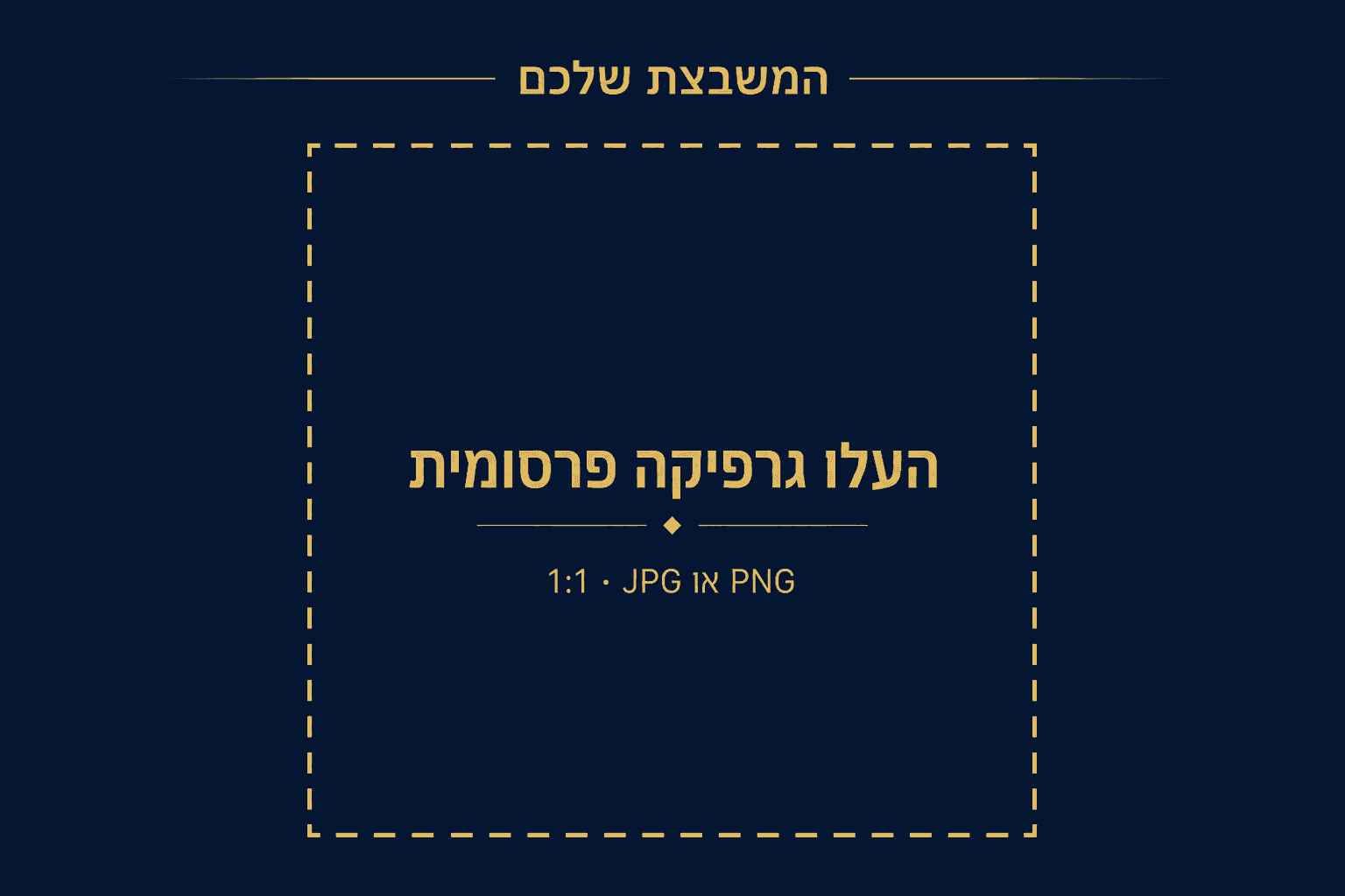 דוגמה: המשבצת שלכם — העלו גרפיקה פרסומית 1:1