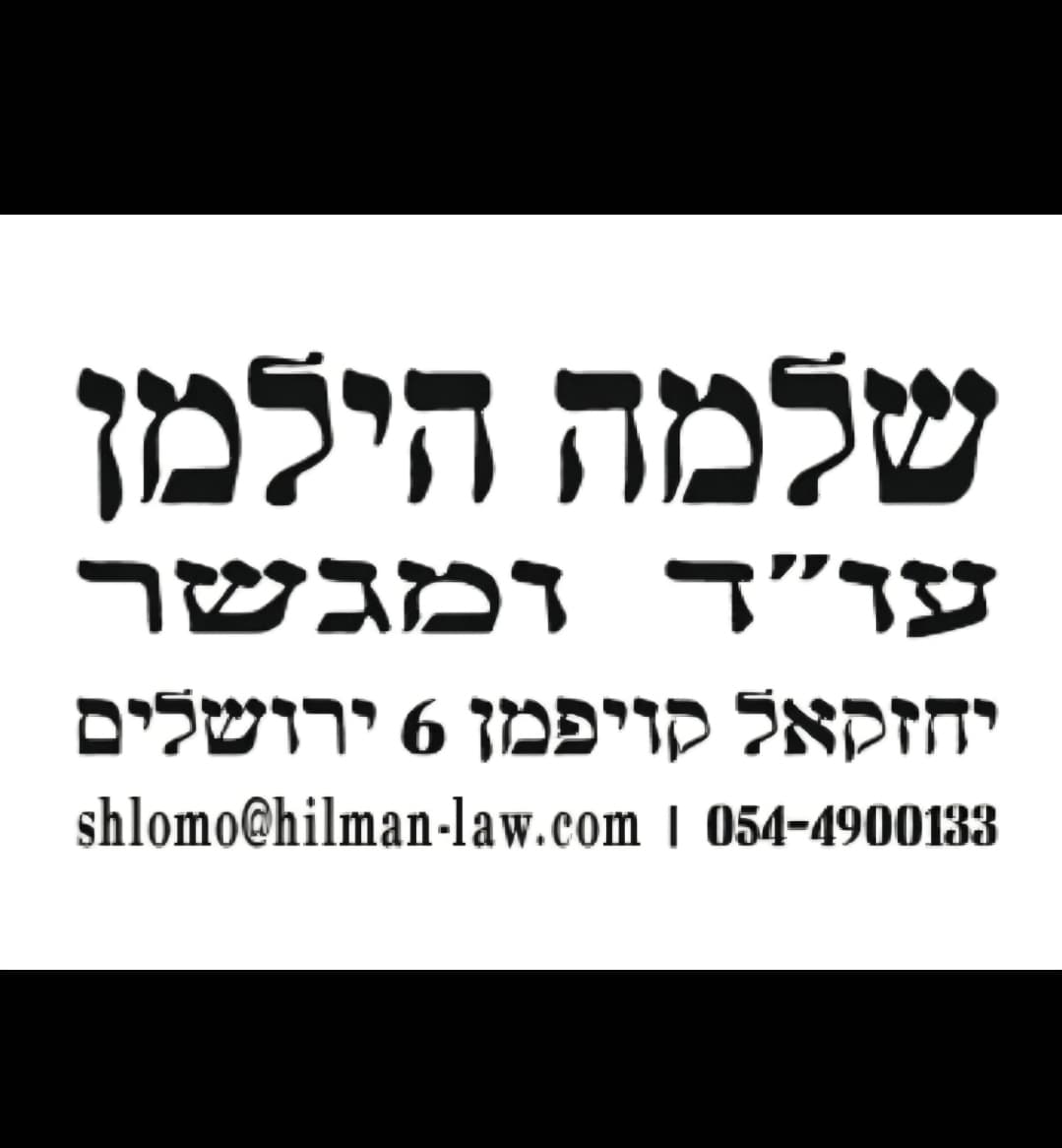 לוגו עורך דין שלמה הילמן