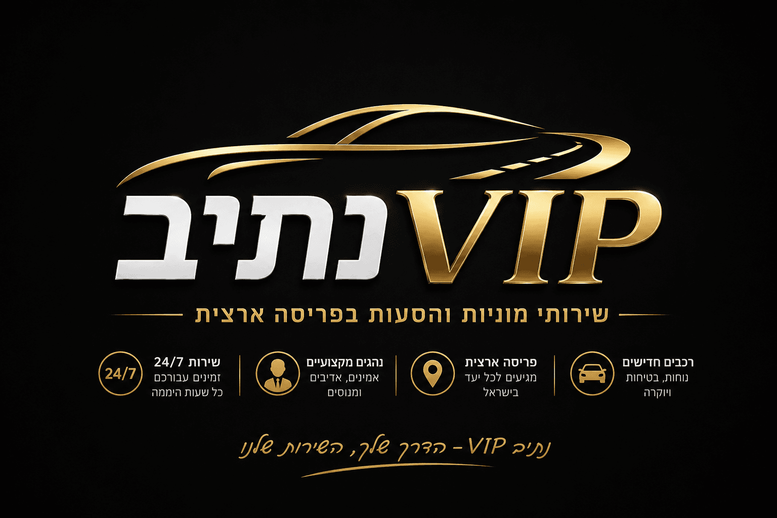 לוגו נתיב VIP