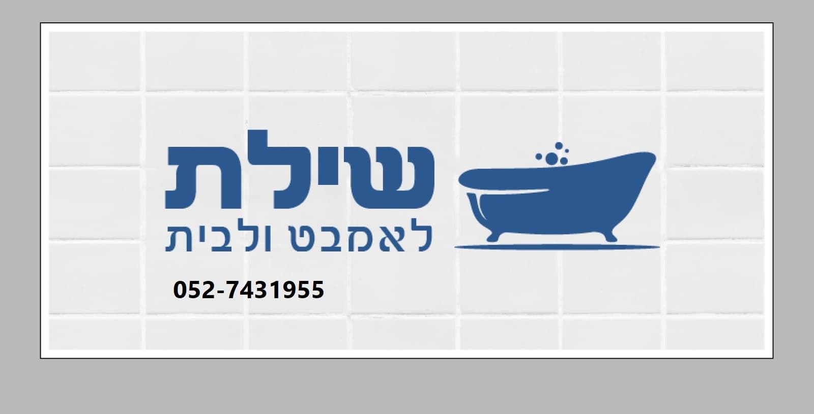 לוגו שילת לאמבט ולבית