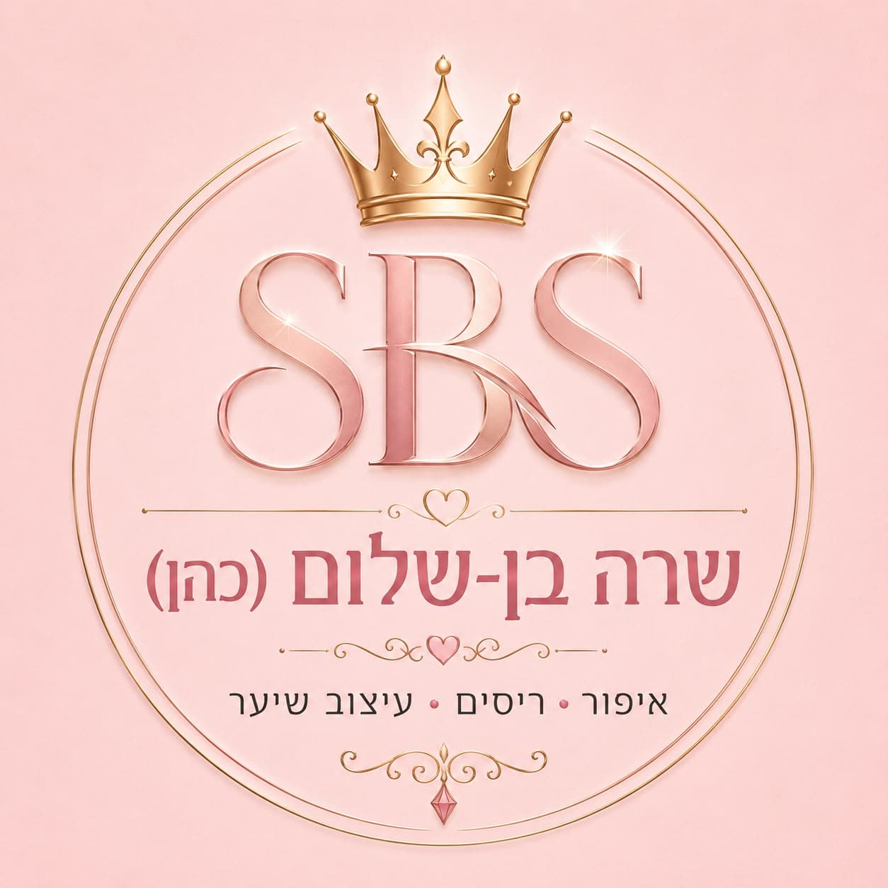 לוגו שרה בן-שלום איפור שיער וריסים